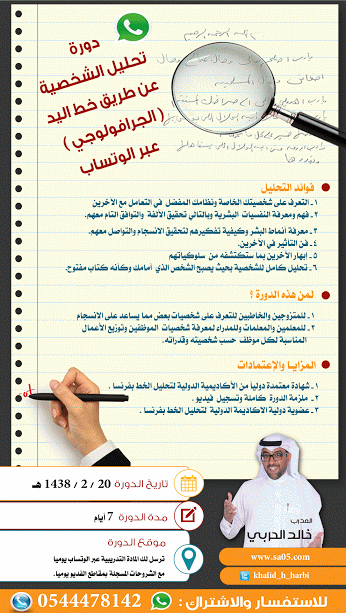 دورة تحليل الشخصية عن طريق خط اليد ( الجرافولوجي ) 