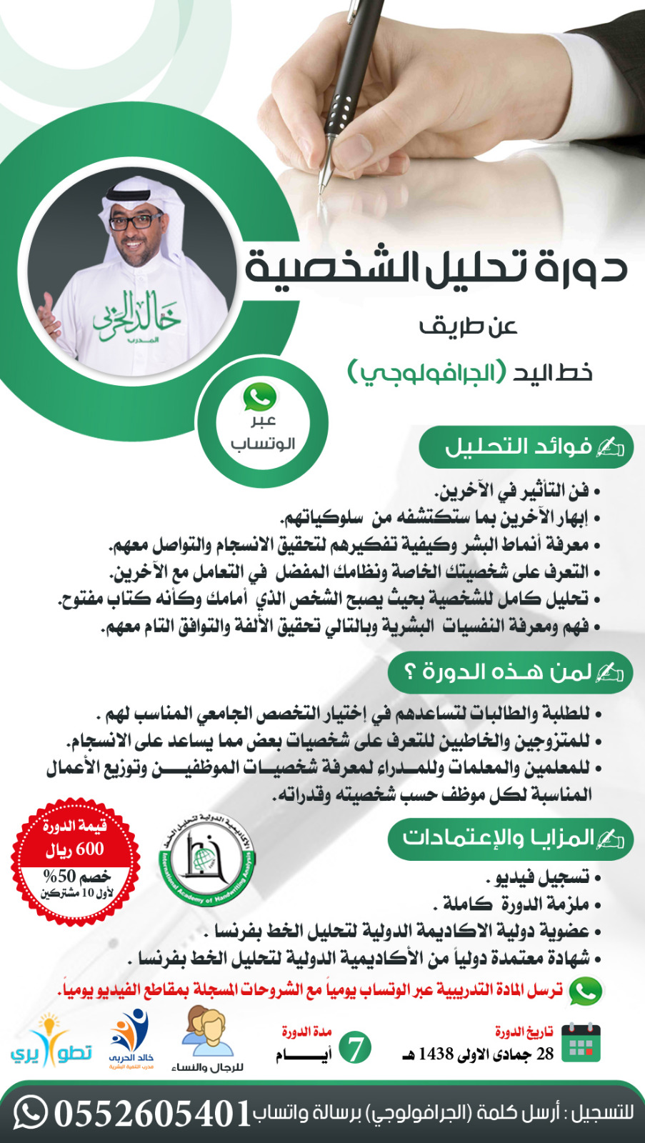 دورة تحليل الشخصية عن طريق خط اليد ( الجرافولوجي )