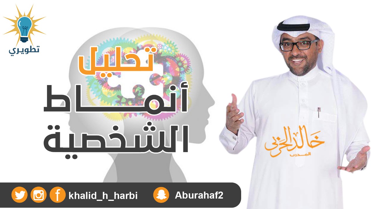 دورة تحليل أنماط الشخصية 