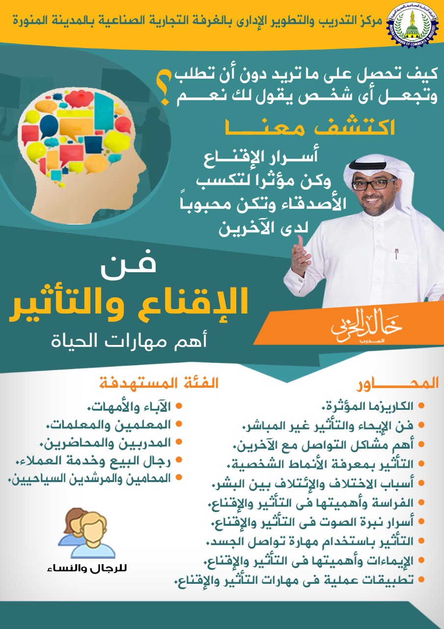 فن الاقناع و التأثير