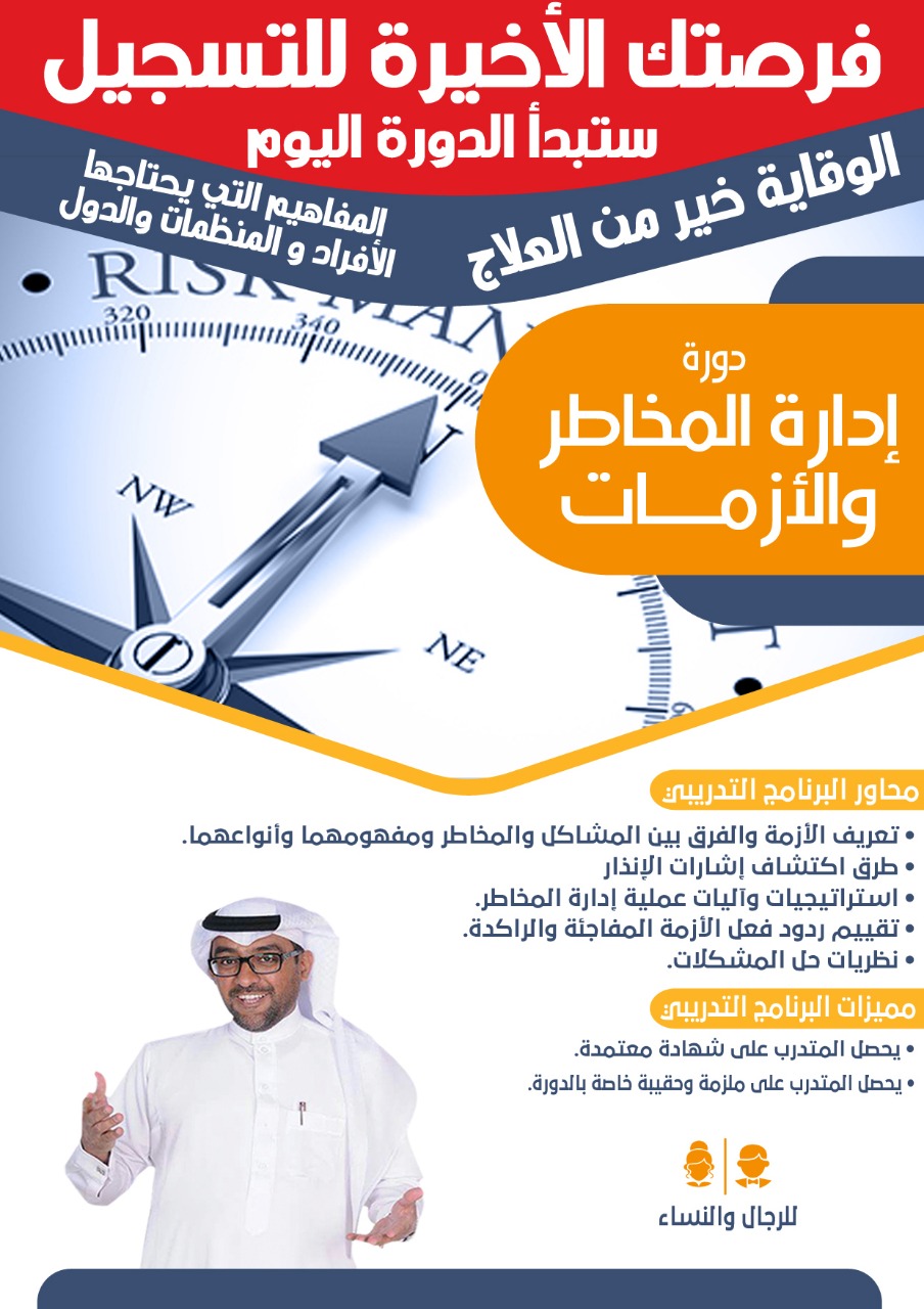 ادارو المخاطر و الأزمات