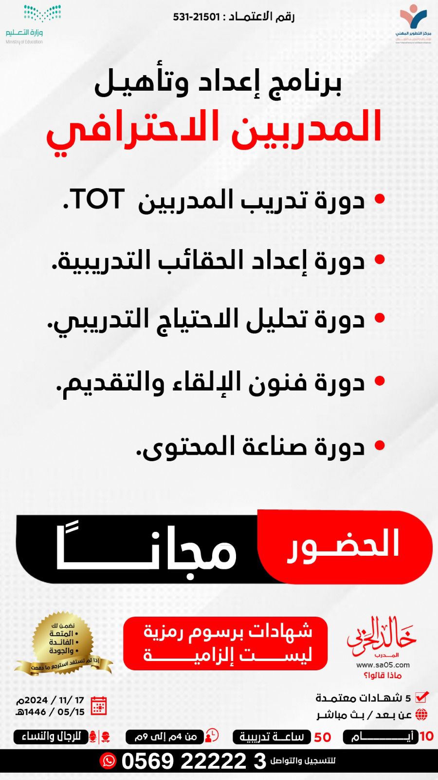 برنامج إعداد وتأهيل المدربين الإحترافي 